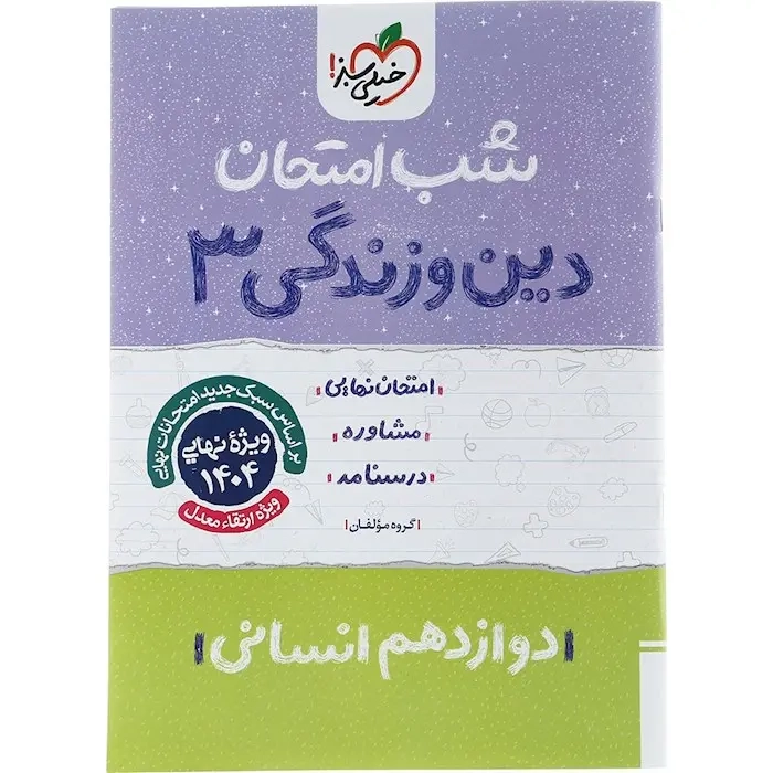 شب امتحان دین و زندگی دوازدهم انسانی(متوسطه)خیلی سبز