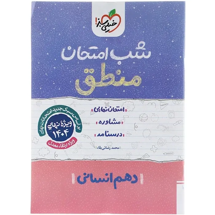شب امتحان منطق دهم انسانی(متوسطه)خیلی سبز