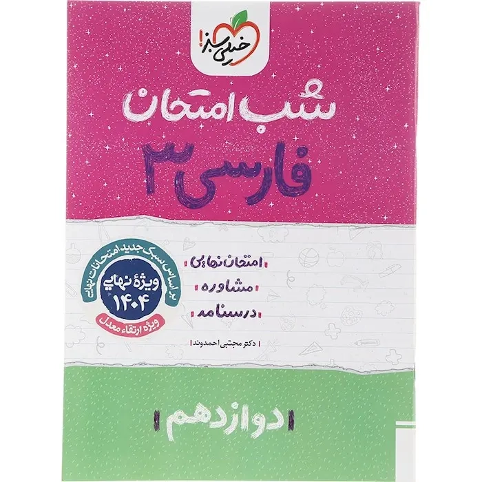 شب امتحان فارسی دوازدهم(متوسطه)خیلی سبز