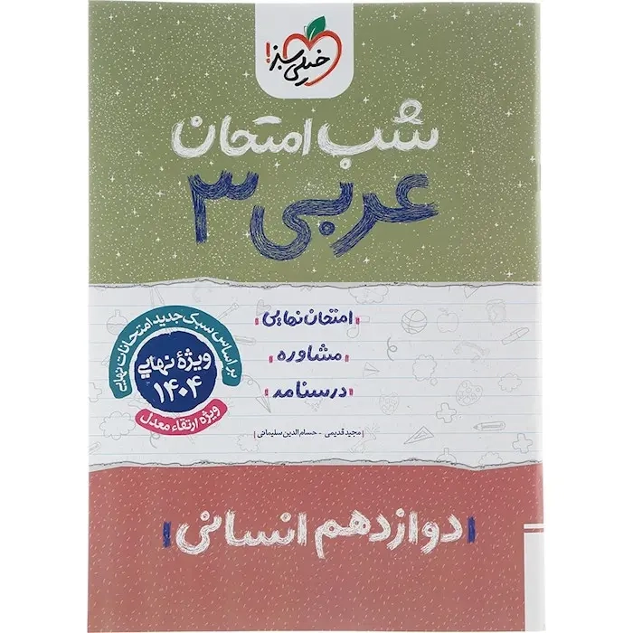 شب امتحان عربی دوازدهم انسانی(متوسطه)خیلی سبز