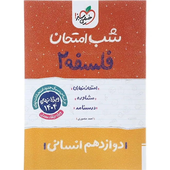 شب امتحان فلسفه دوازدهم(متوسطه)خیلی سبز