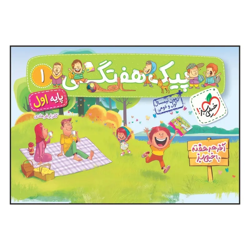 پیک هفتگی اول(دبستان)خیلی سبز4015