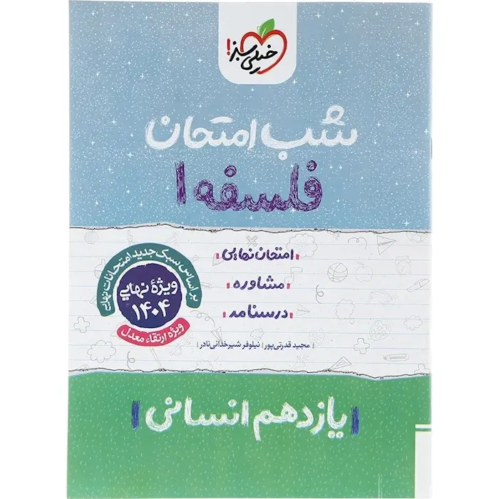 شب امتحان فلسفه و منطق یازدهم(خیلی سبز)