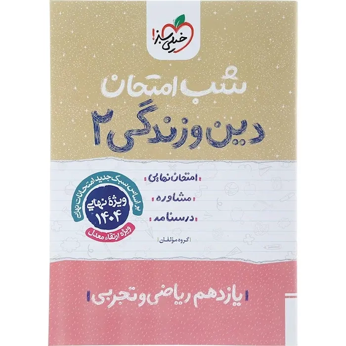 شب امتحان دین و زندگی یازدهم(متوسطه)خیلی سبز