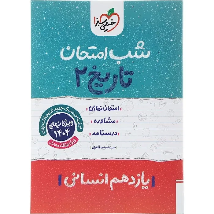 شب امتحان تاریخ یازدهم انسانی(متوسطه)خیلی سبز