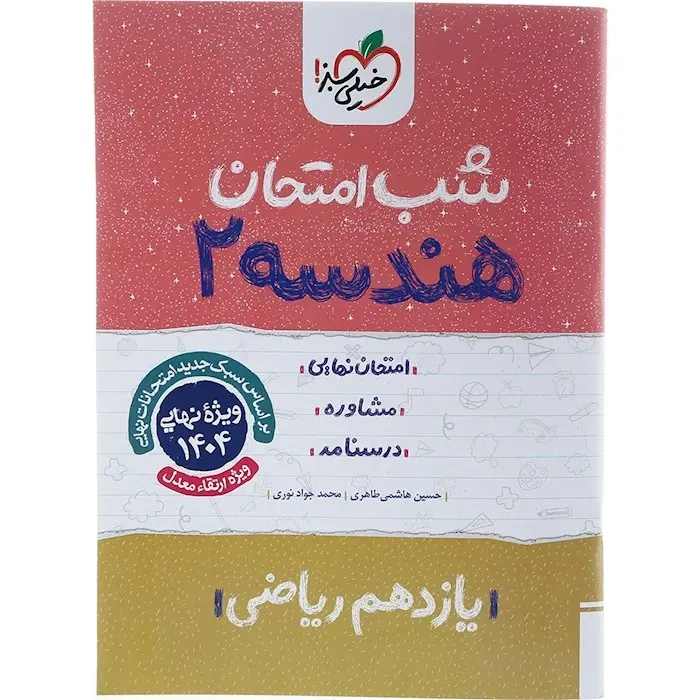 شب امتحان هندسه2 یازدهم ریاضی(متوسطه)خیلی سبز