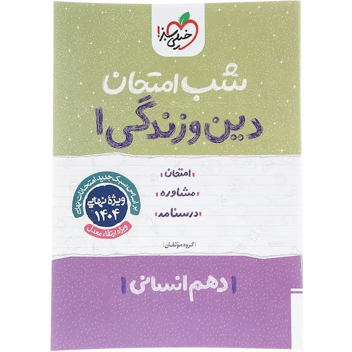 شب امتحان دین و زندگی دهم انسانی(متوسطه)اخیلی سبز