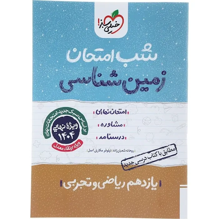 شب امتحان زمین شناسی یازدهم(متوسطه)خیلی سبز