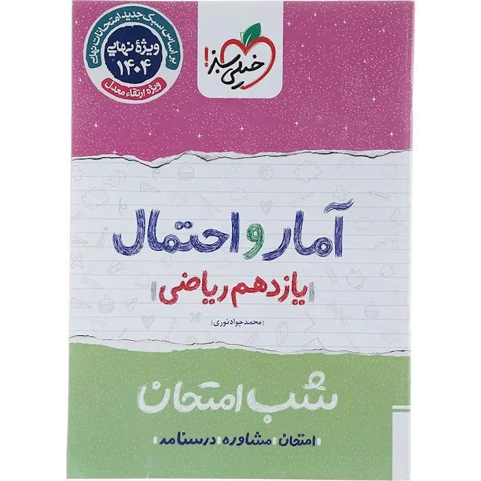شب امتحان آمار و احتمال یازدهم(متوسطه)خیلی سبز