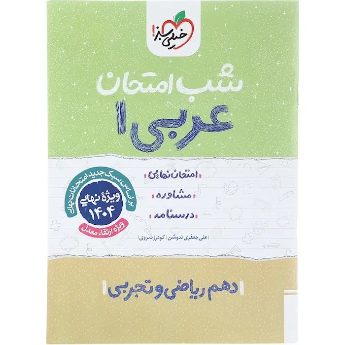 شب امتحان عربی دهم(متوسطه)خیلی سبز