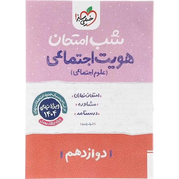 شب امتحان هویت اجتماعی علوم اجتماعی دوازدهم(متوسطه)خیلی سبز4086
