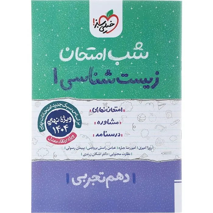 شب امتحان زیست شناسی دهم تجربی(متوسطه)خیلی سبز