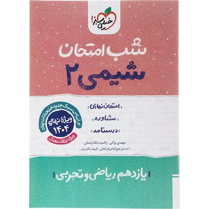 شب امتحان شیمی یازدهم(متوسطه)خیلی سبز