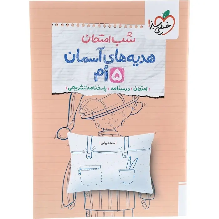 جزوه شب امتحان هدیه های آسمان 5 ام(دبستان)خیلی سبز