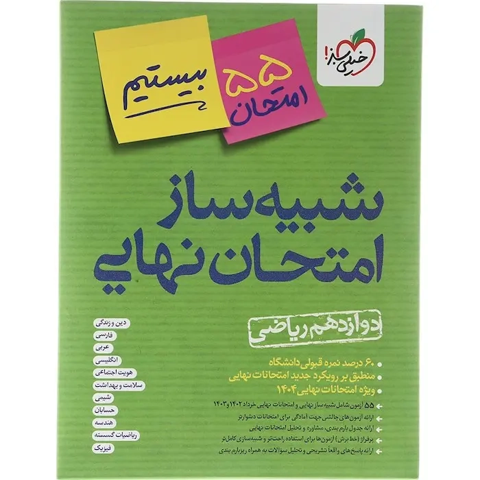 شبیه ساز امتحان نهایی دوازدهم ریاضی(متوسطه)خیلی سبز