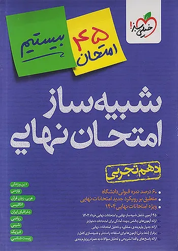 شبیه ساز امتحان نهایی دهم تجربی(متوسطه)خیلی سبز