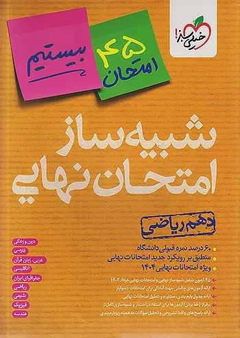 شبیه ساز امتحان نهایی دهم ریاضی(متوسطه)خیلی سبز