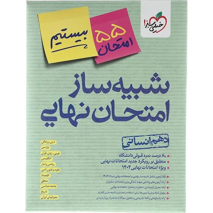 بسته شبیه ساز امتحان نهایی دهم انسانی انتشارات خیلی سبز