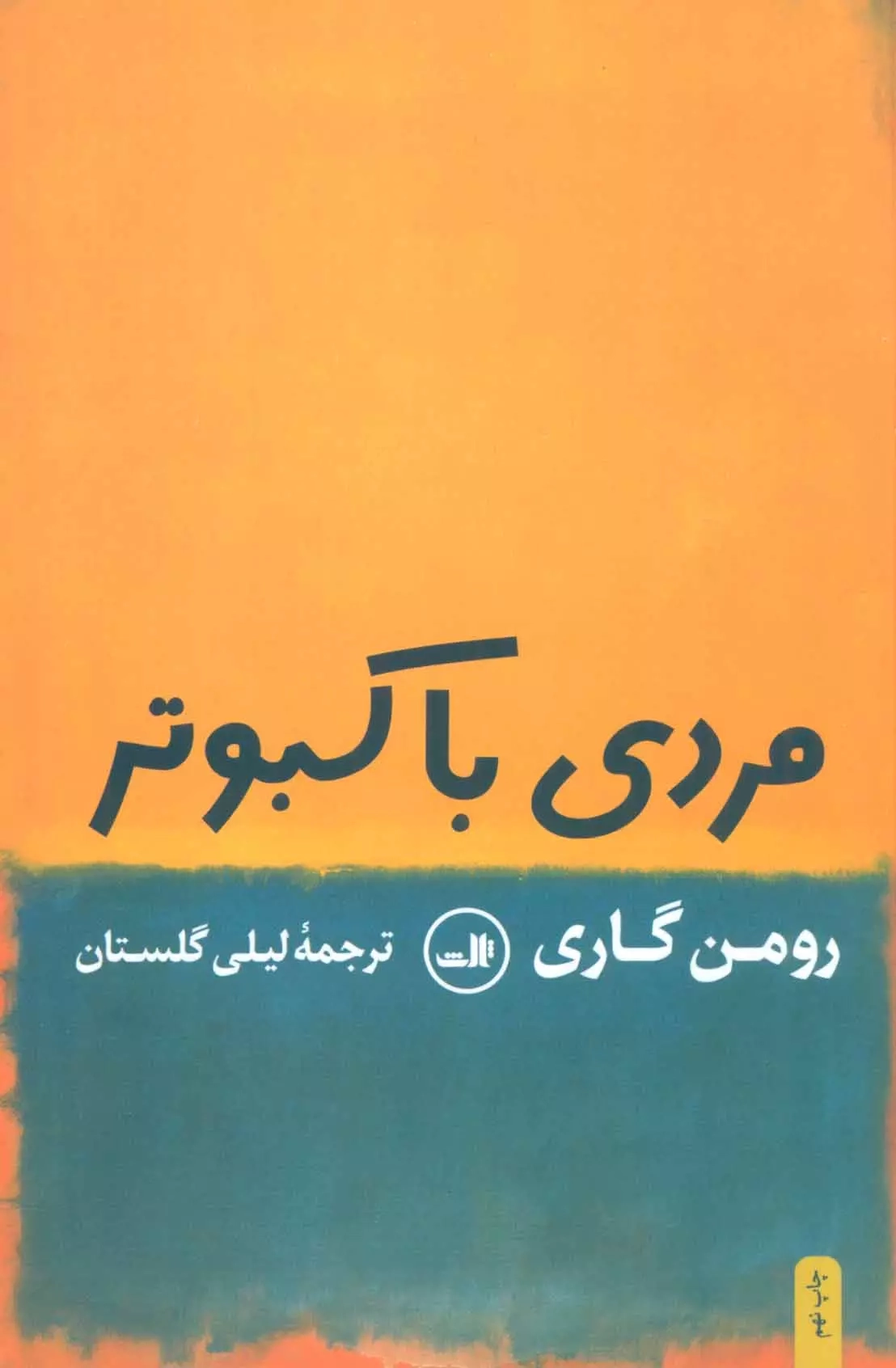 مردی با کبوتر(ثالث)گلستان