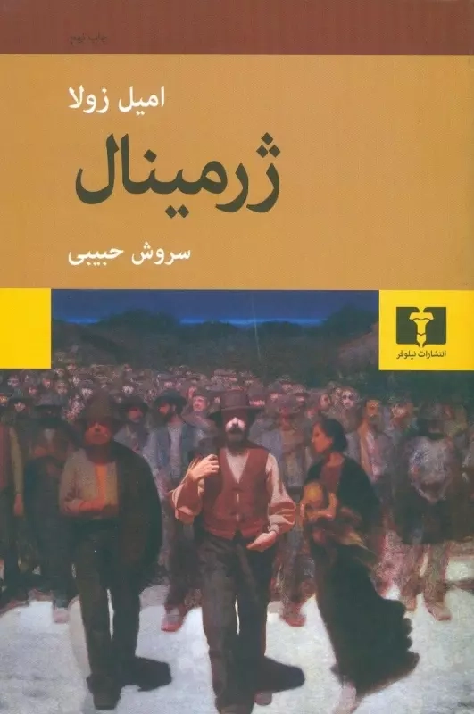 ژرمینال(نیلوفر)حبیبی