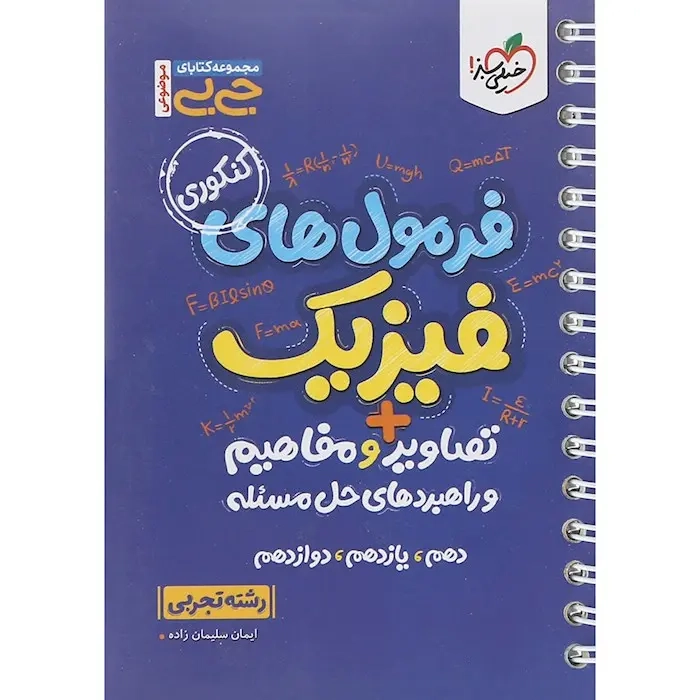 مجموعه کتاب های جی بی فرمول های فیزیک تجربی+تصاویر و مفاهیم و راهبردهای حل مسئله(خیلی سبز)4163