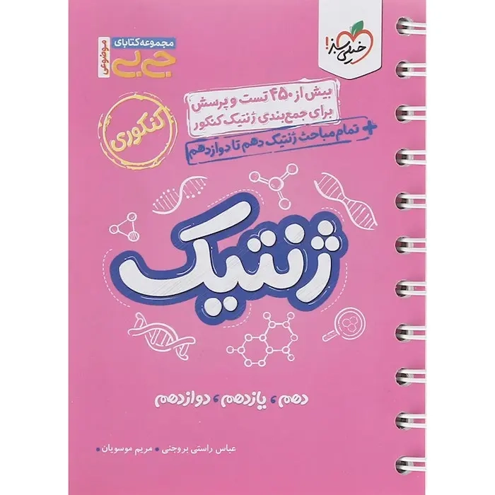 مجموعه کتابای جی بی ژنتیک کنکور(خیلی سبز)4212