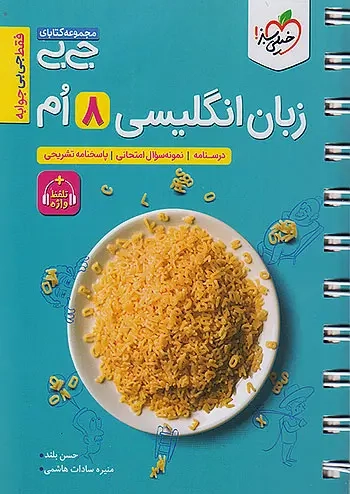 مجموعه کتابای جی بی زبان انگلیسی هشتم(متوسطه)خیلی سبز4596