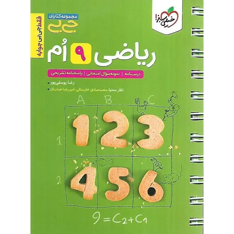 مجموعه کتابای جی بی ریاضی نهم(متوسطه)خیلی سبز4595