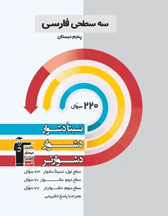 سه سطحی فارسی پنجم(دبستان)قلم چی5458