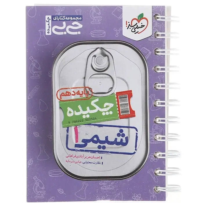 کتابای جی بی شیمی دهم(متوسطه)خیلی سبز
