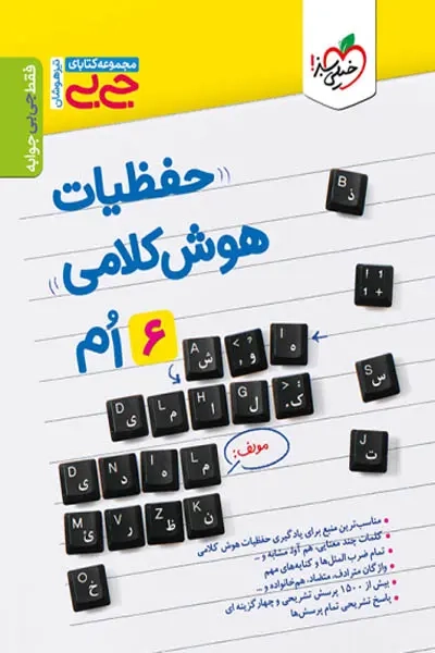 مجموعه کتابای جی بی حفظیات هوش کلامی ششم(خیلی سبز)