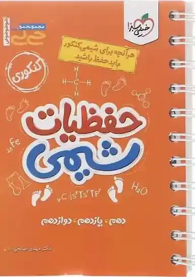 مجموعه کتابای جی بی حفظیات شیمی کنکوری(خیلی سبز)صالحی راد