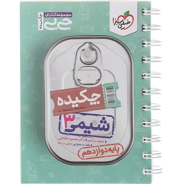 مجموعه کتابای جی بی شیمی دوازدهم(متوسطه)خیلی سبز