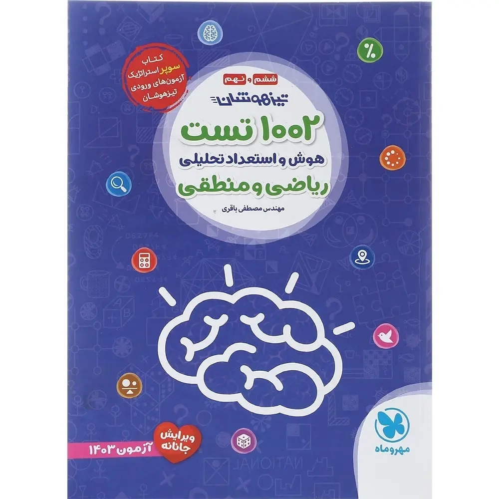 1002تست هوش و استعداد تحلیلی ریاضی و منطقی ششم و نهم(متوسطه)مهروماه