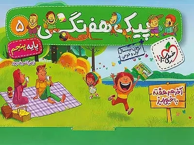 پیک هفتگی پنجم(دبستان)خیلی سبز4019