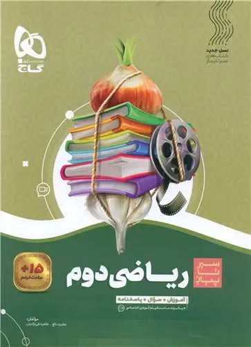 کتاب سیر تا پیاز ریاضی دوم(دبستان)گاج