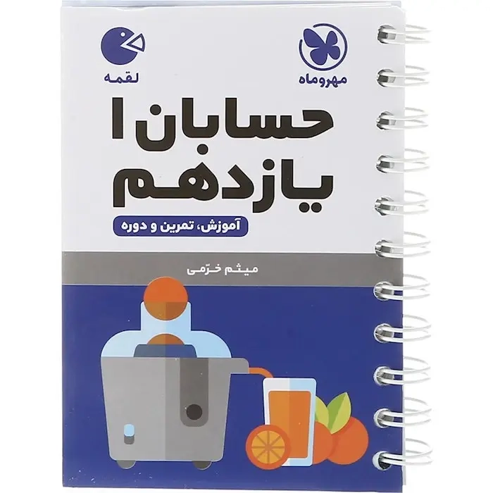 کتاب لقمه حسابان یازدهم(متوسطه)مهروماه