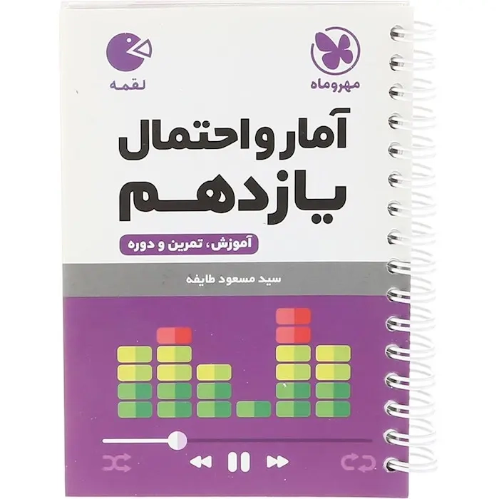 کتاب لقمه آمار و احتمال یازدهم(متوسطه)مهروماه