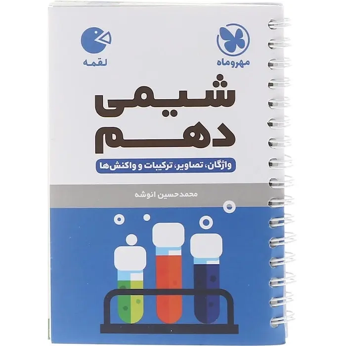 کتاب لقمه شیمی دهم(متوسطه)مهروماه