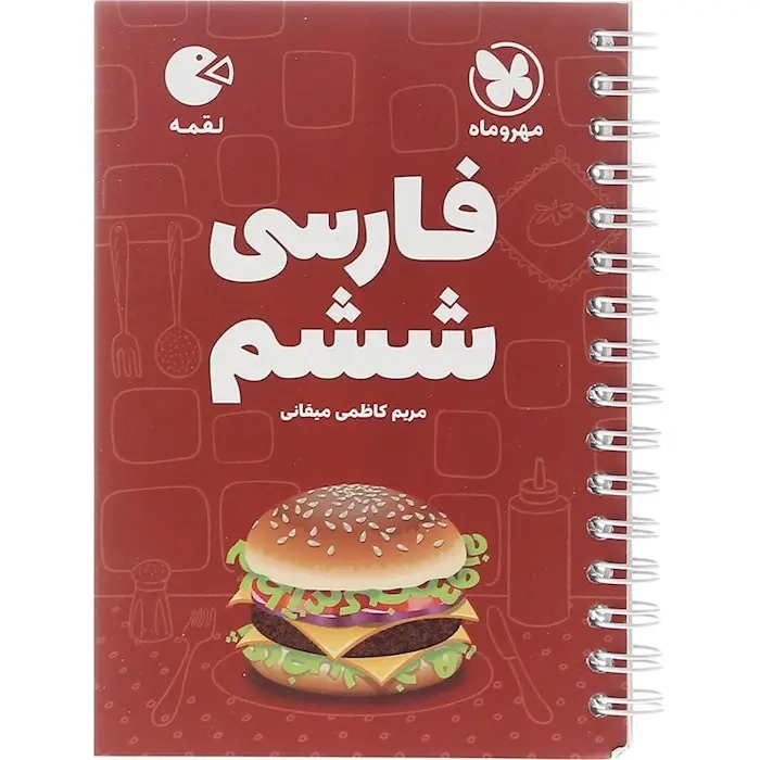 کتاب لقمه فارسی ششم(مهروماه)