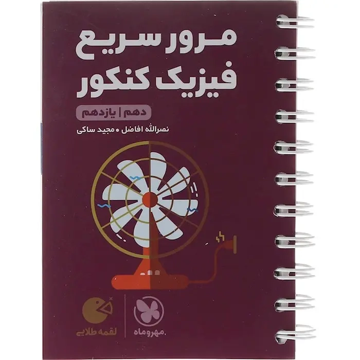 لقمه طلایی مرور سریع فیزیک دهم یازدهم(متوسطه)مهروماه