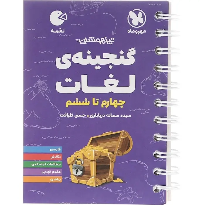 کتاب لقمه گنجینه ی لغات چهارم تا ششم(دبستان)مهروماه