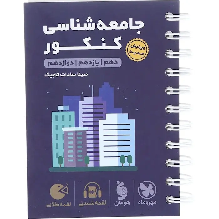 لقمه طلایی جامعه شناسی کنکور(مهروماه)