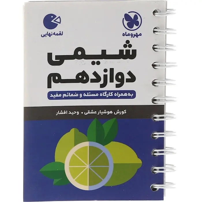 لقمه نهایی شیمی دوازدهم(متوسطه)مهروماه