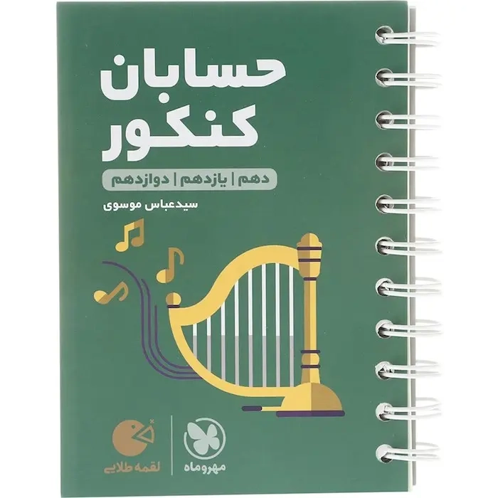 کتاب لقمه طلایی حسابان کنکور دهم یازدهم دوازدهم(مهروماه)