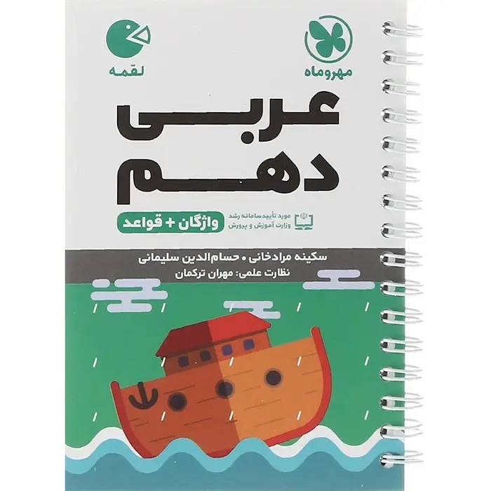 کتاب لقمه واژه نامه عربی دهم(متوسطه)مهروماه