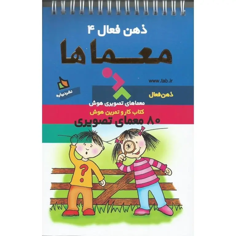 ذهن فعال4(معماها)دیبایه
