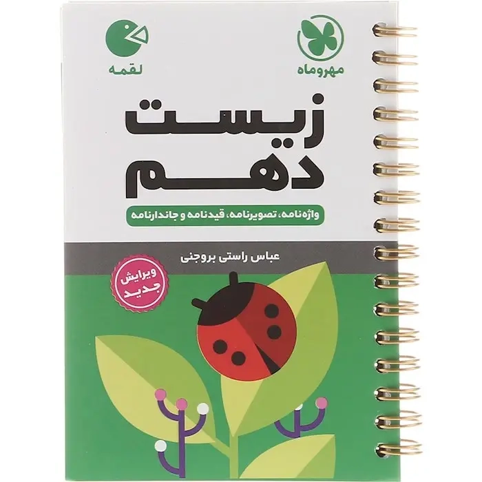 کتاب لقمه زیست دهم(متوسطه)مهروماه