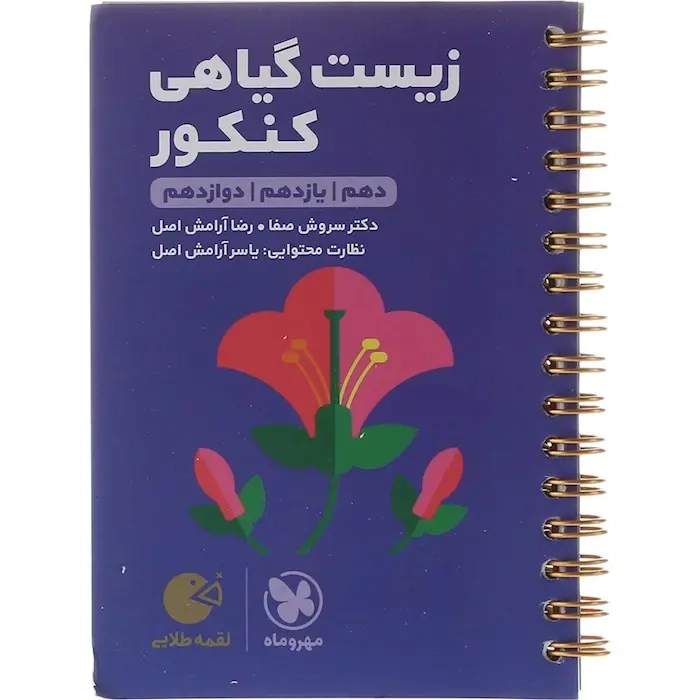 لقمه طلایی زیست گیاهی کنکور دهم یازدهم دوازدهم(متوسطه)مهروماه