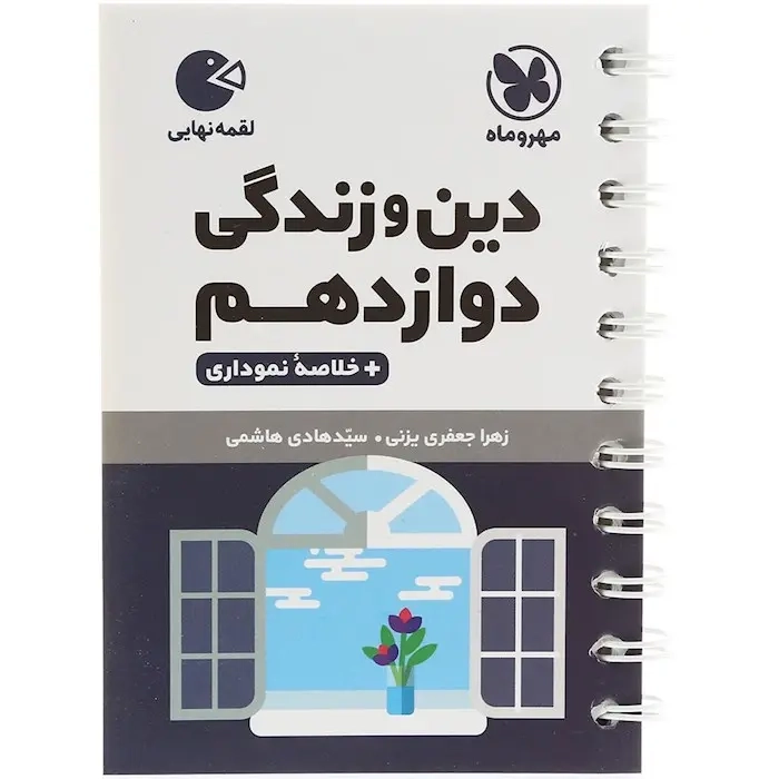 کتاب لقمه دین و زندگی دوازدهم(متوسطه)مهروماه